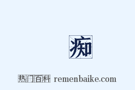 詅痴是什么意思的图片
